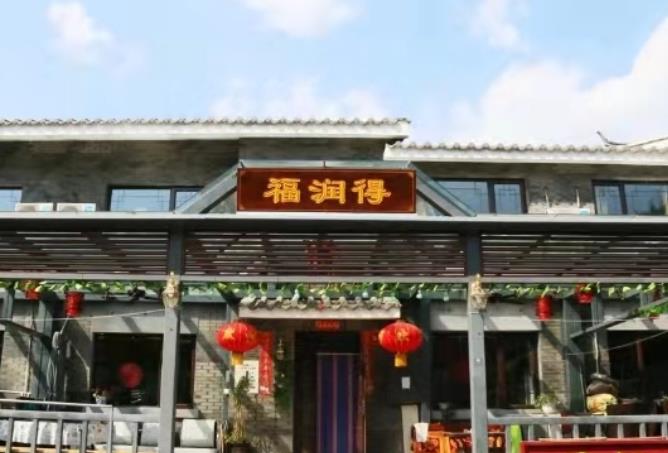 古北水鎮(zhèn)福潤得民俗農(nóng)家院.jpg